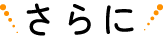 さらに