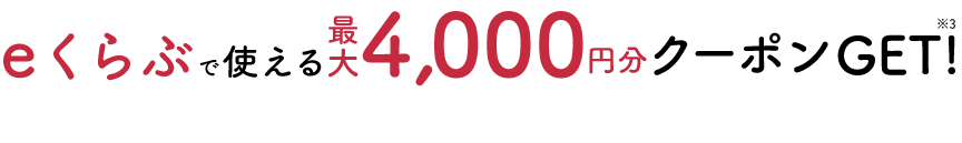 eくらぶで使える最大4,000円分クーポンGET!※3