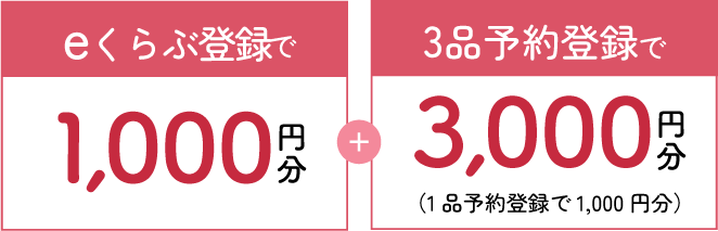 eくらぶ登録で1,000円分＋3品予約登録で3,000円分（1品予約登録で1000円分）