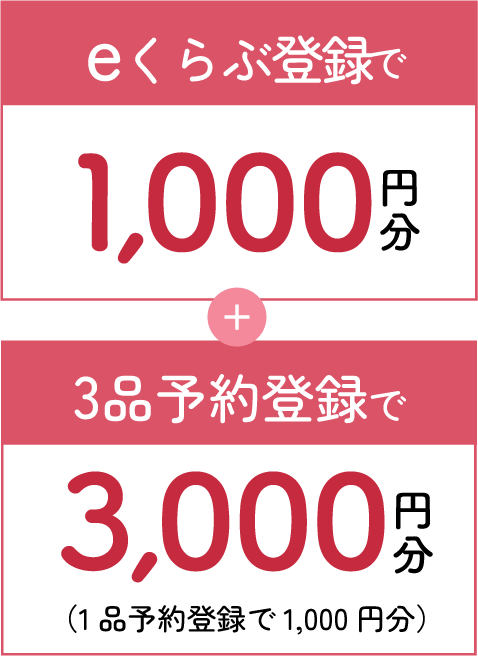 eくらぶ登録で1,000円分＋3品予約登録で3,000円分（1品予約登録で1000円分）