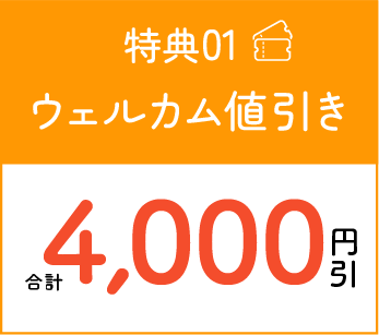 特典01 ウェルカム値引き 合計4000円引き