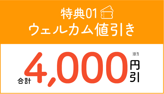 特典01 ウェルカム値引き 合計4000円引き