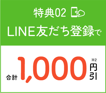 特典02 LINE友達登録で 合計1000円引き
