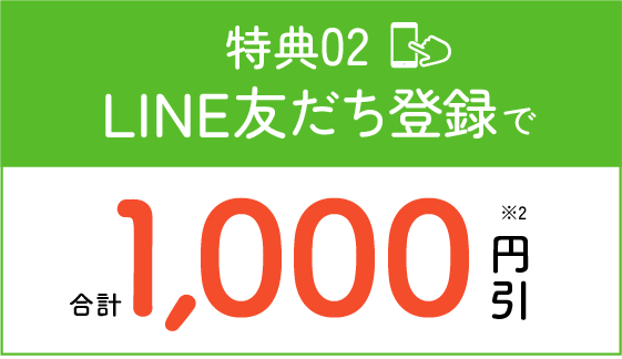 特典02 LINE友達登録で 合計1000円引き