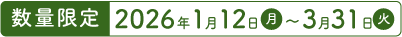 数量限定2026年1月12日（月）から3月31日（火）
