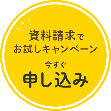 資料請求でお試しキャンペーン 今すぐ申し込み