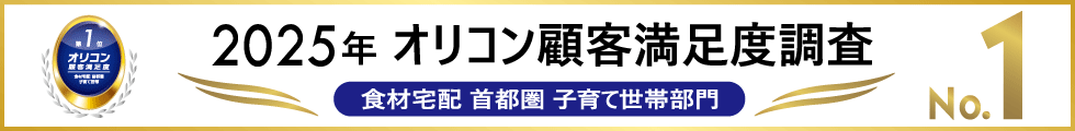 2025年 オリコン顧客満足度調査 食材宅配 首都圏 子育て世帯部門 第1位