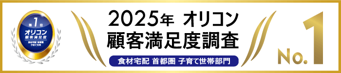 2025年 オリコン顧客満足度調査 食材宅配 首都圏 子育て世帯部門 第1位