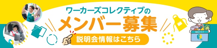 ワーカーズコレクティブのメンバー募集 説明会情報はこちら