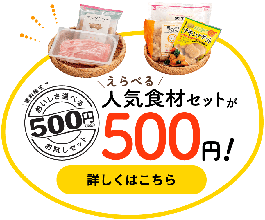 えらべる人気食材セットが500円！詳しくはこちら