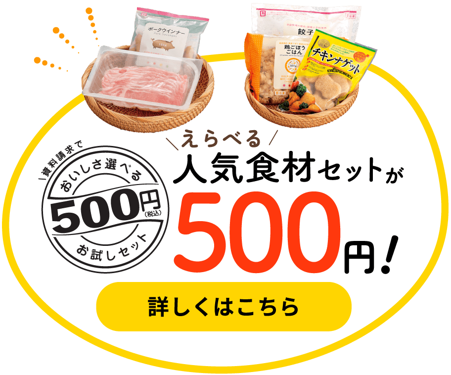 人気食材4点セット食べてお試しキャンペーン実施中