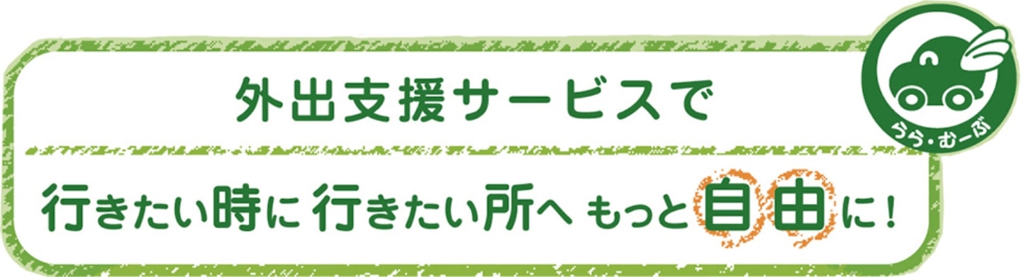 外出支援サービスで行きたい時に行きたい所へもっと自由に！