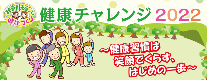 健康チャレンジ2022
