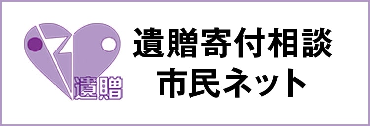 遺贈寄付相談市民ネット