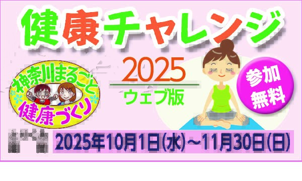 健康チャレンジ