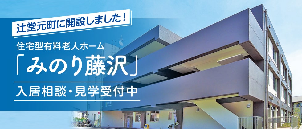 みのり藤沢入居相談・見学受付中！