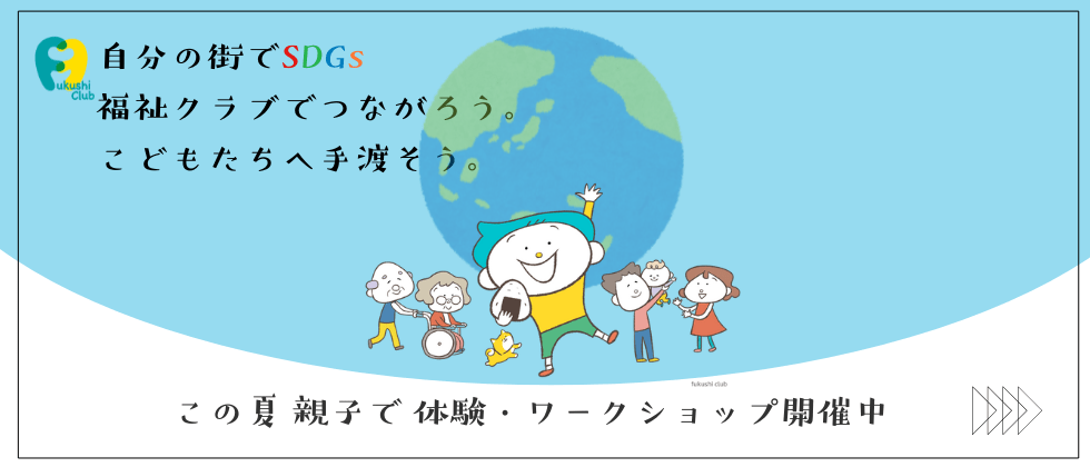 自分の街でSDGs