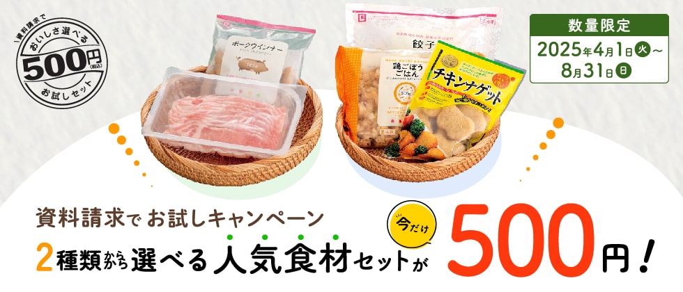 選べる！食材お試しプレゼントキャンペーン