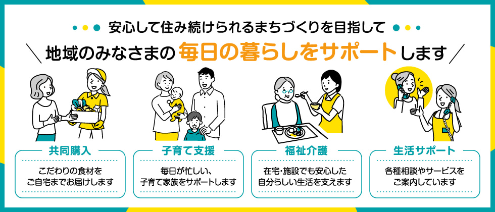 安心して住み続けられるまちづくりを目指して地域のみなさまの毎日の暮らしをサポートします！