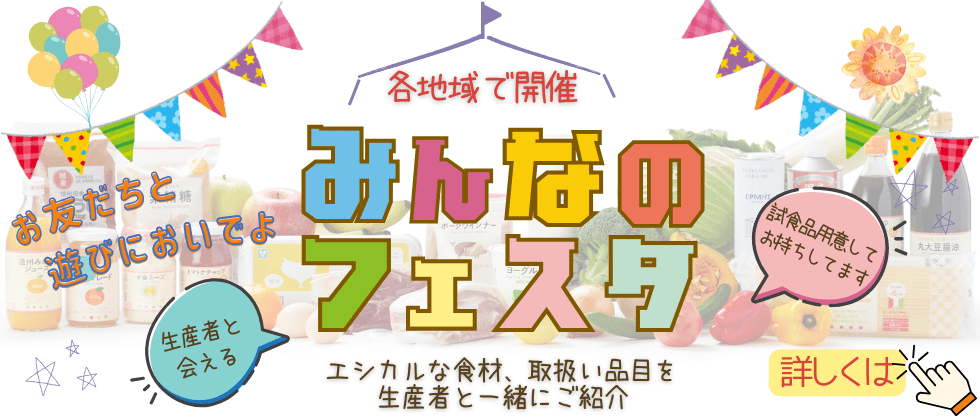 各地域で開催「みんなのフェスタ」エシカルな食材、取扱い品目を生産者と一緒にご紹介