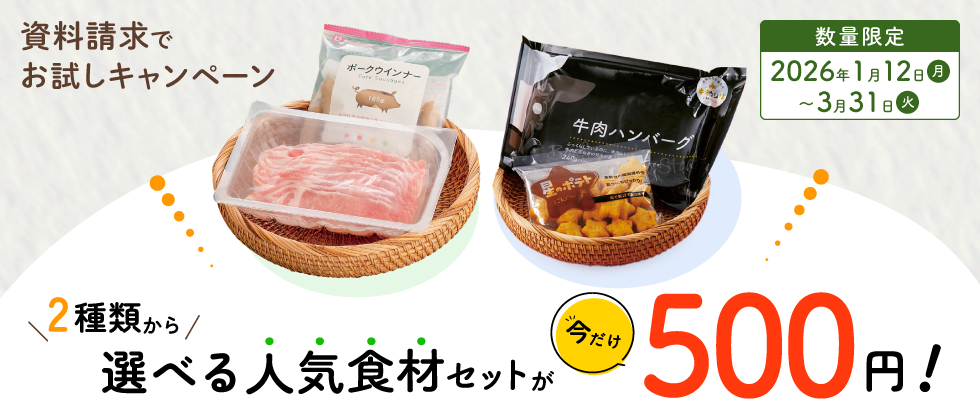 資料請求でお試しキャンペーン