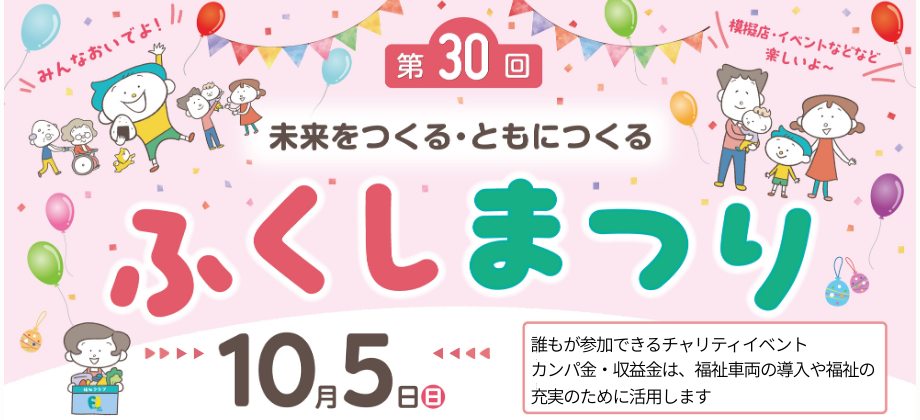 第30回ふくしまつり｜10月5日