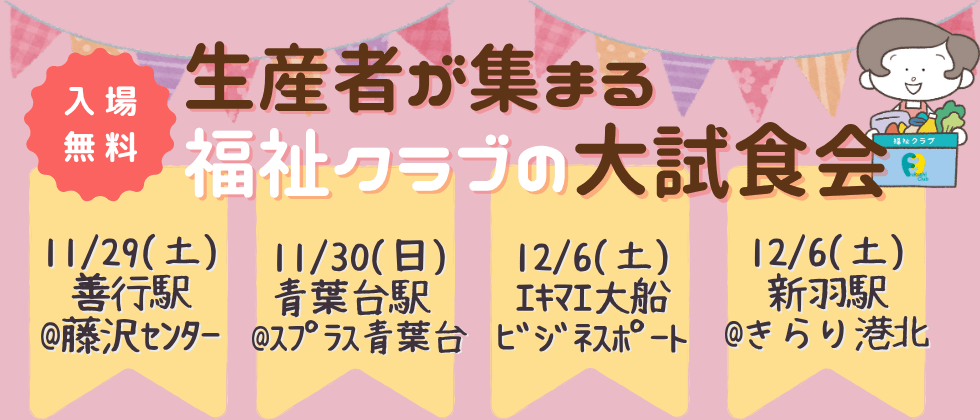 入場無料 生産者が集まる福祉クラブの大試食会