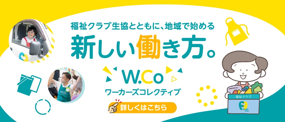 ワーカーズコレクティブ 福祉クラブとともに地域で始める新しい働き方。詳しくはこちら！