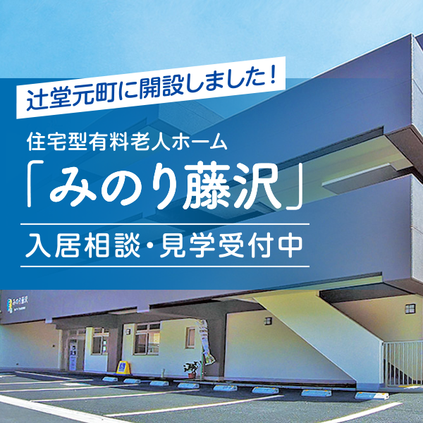 みのり藤沢入居相談・見学受付中